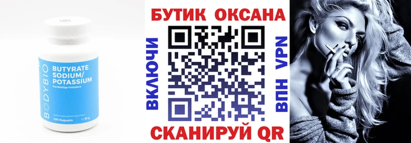 БУТИРАТ Butirat  Калининск 
